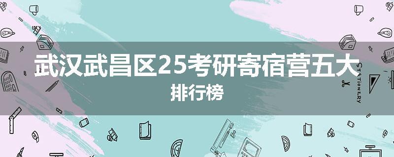 武汉武昌区25考研寄宿营五大排行榜