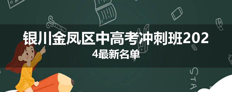 银川金凤区中高考冲刺班2024最新名单