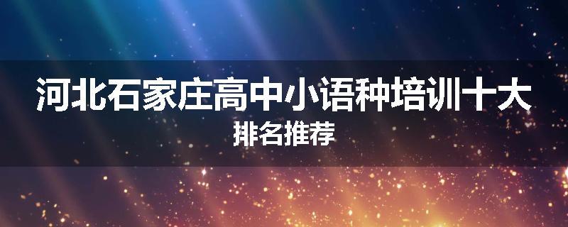 河北石家庄高中小语种培训十大排名推荐
