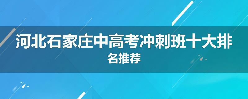 河北石家庄中高考冲刺班十大排名推荐
