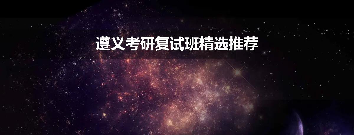 遵义考研复试班精选推荐
