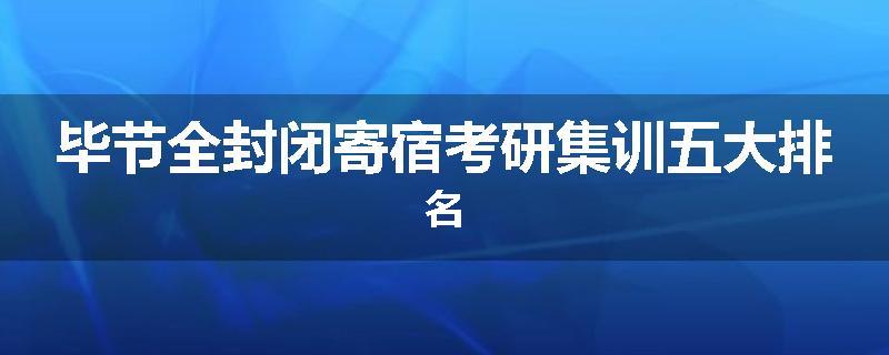 毕节全封闭寄宿考研集训五大排名