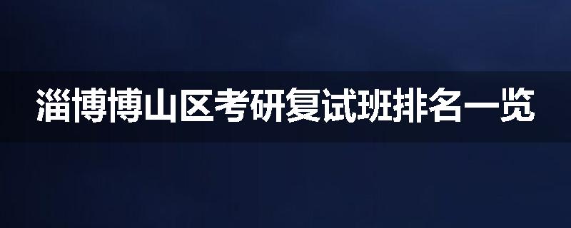 淄博博山区考研复试班排名一览