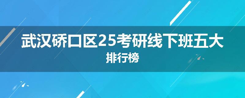 武汉硚口区25考研线下班五大排行榜