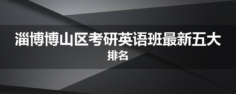 淄博博山区考研英语班最新五大排名
