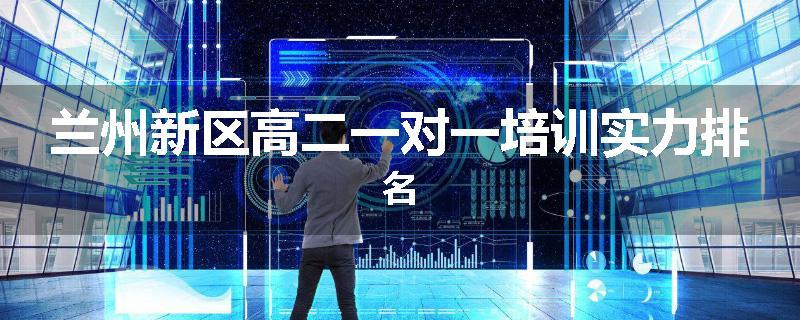 兰州新区高二一对一培训实力排名