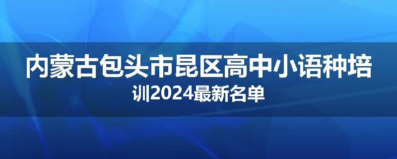 内蒙古包头市昆区高中小语种培训2024最新名单