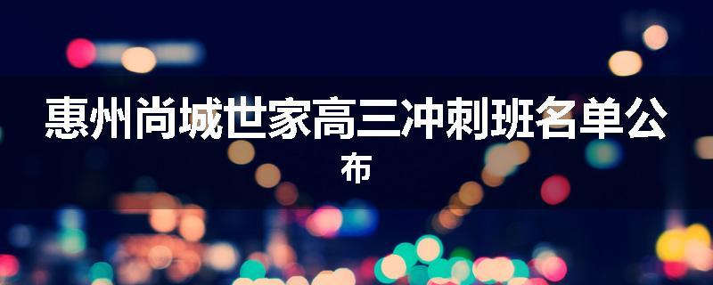 惠州尚城世家高三冲刺班名单公布