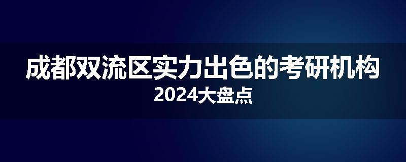 成都双流区实力出色的考研机构2024大盘点