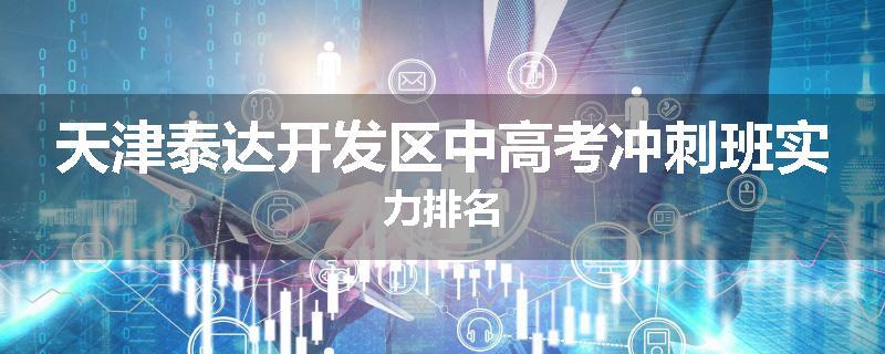 天津泰达开发区中高考冲刺班实力排名