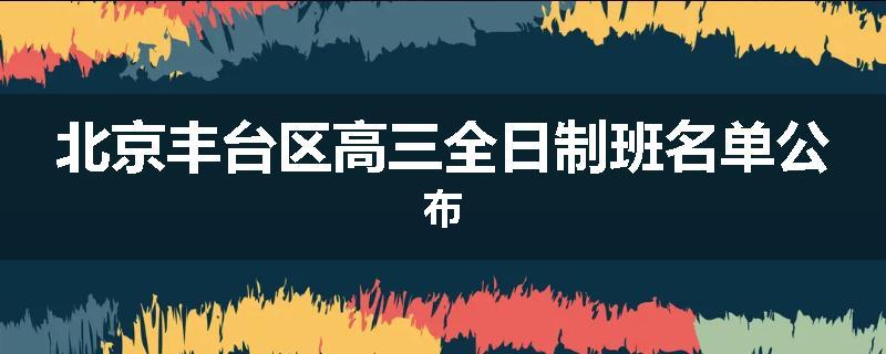 北京丰台区高三全日制班名单公布