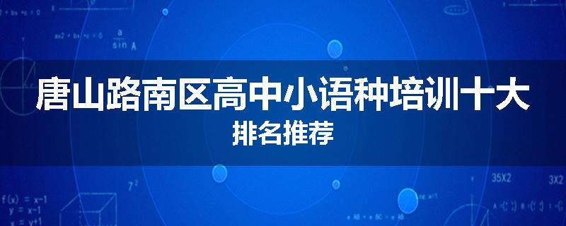 唐山路南区高中小语种培训十大排名推荐