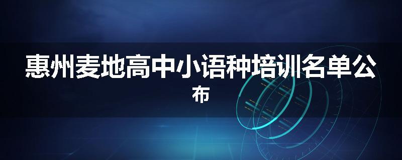 惠州麦地高中小语种培训名单公布