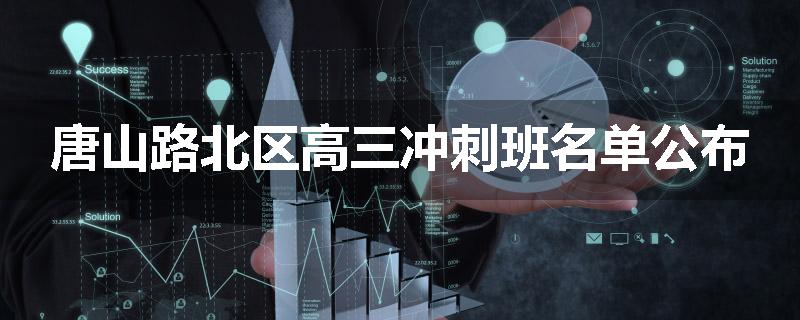 唐山路北区高三冲刺班名单公布