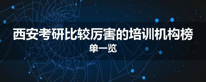 西安考研比较厉害的培训机构榜单一览
