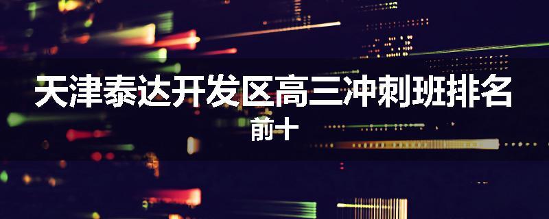 天津泰达开发区高三冲刺班排名前十