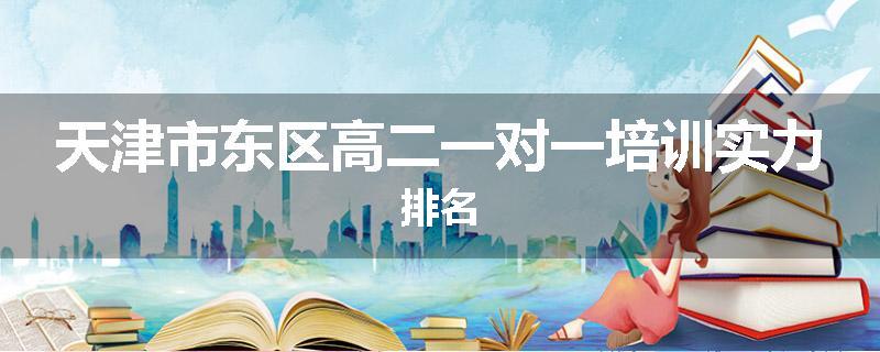 天津市东区高二一对一培训实力排名