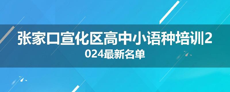 张家口宣化区高中小语种培训2024最新名单