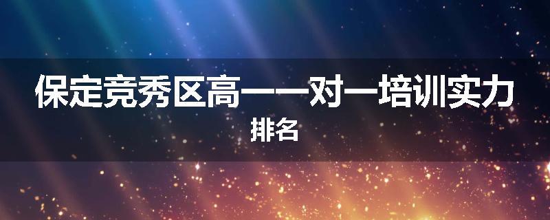 保定竞秀区高一一对一培训实力排名
