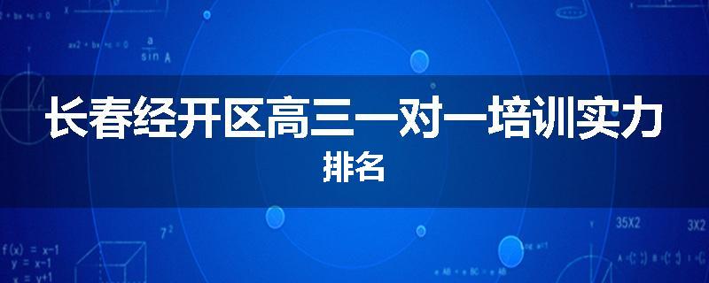 长春经开区高三一对一培训实力排名