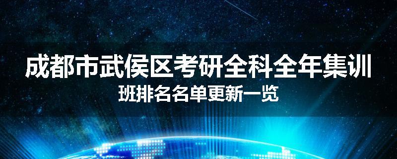 成都市武侯区考研全科全年集训班排名名单更新一览