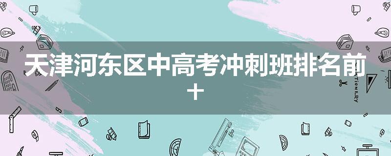 天津河东区中高考冲刺班排名前十