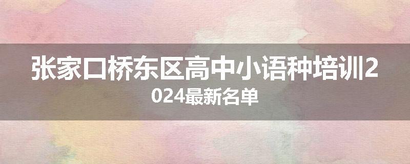 张家口桥东区高中小语种培训2024最新名单