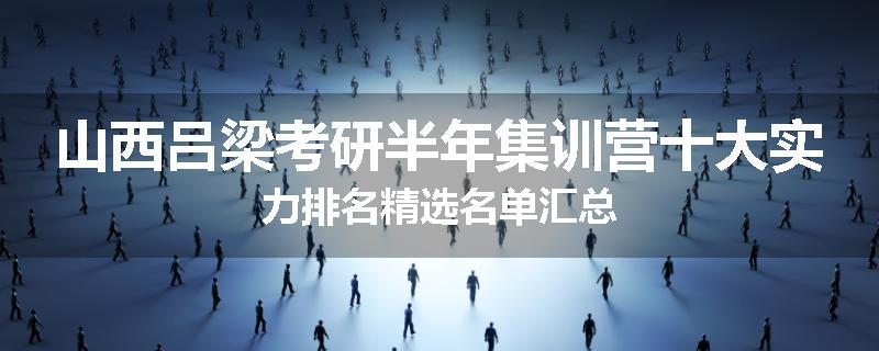 山西吕梁考研半年集训营十大实力排名精选名单汇总