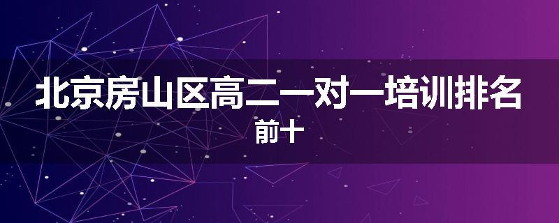 北京房山区高二一对一培训排名前十
