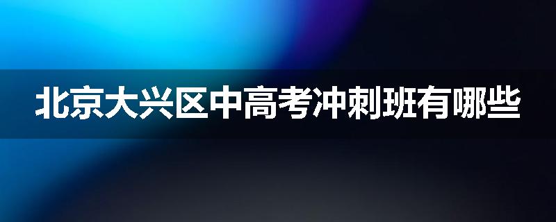 北京大兴区中高考冲刺班有哪些