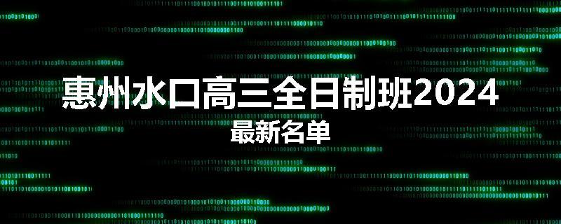 惠州水口高三全日制班2024最新名单