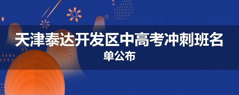 天津泰达开发区中高考冲刺班名单公布