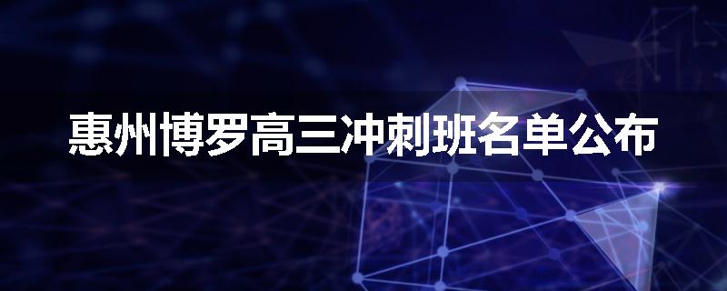 惠州博罗高三冲刺班名单公布