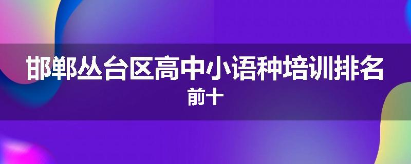 邯郸丛台区高中小语种培训排名前十