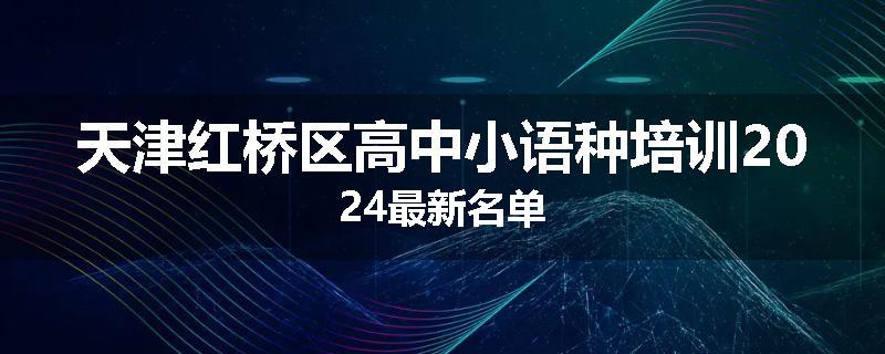 天津红桥区高中小语种培训2024最新名单
