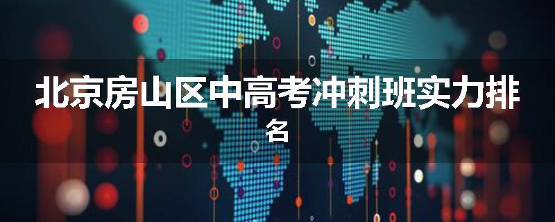 北京房山区中高考冲刺班实力排名