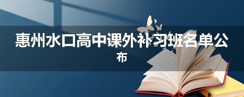 惠州水口高中课外补习班名单公布