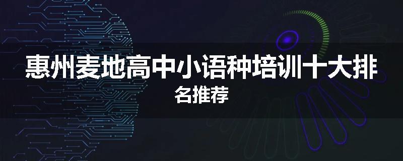 惠州麦地高中小语种培训十大排名推荐
