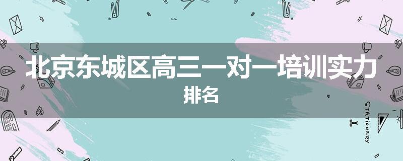北京东城区高三一对一培训实力排名