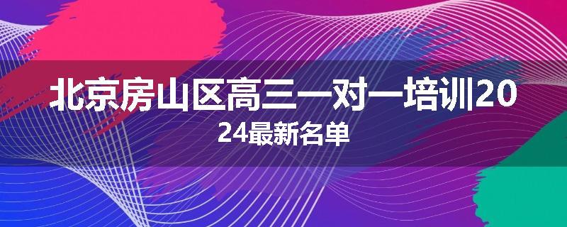 北京房山区高三一对一培训2024最新名单