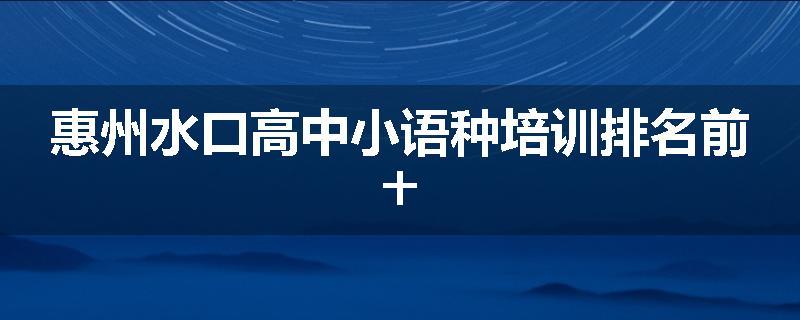 惠州水口高中小语种培训排名前十