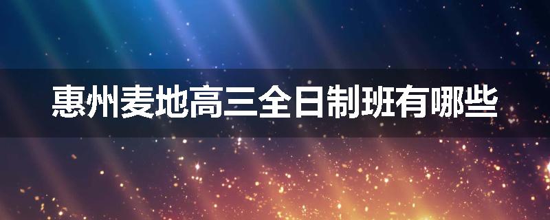 惠州麦地高三全日制班有哪些