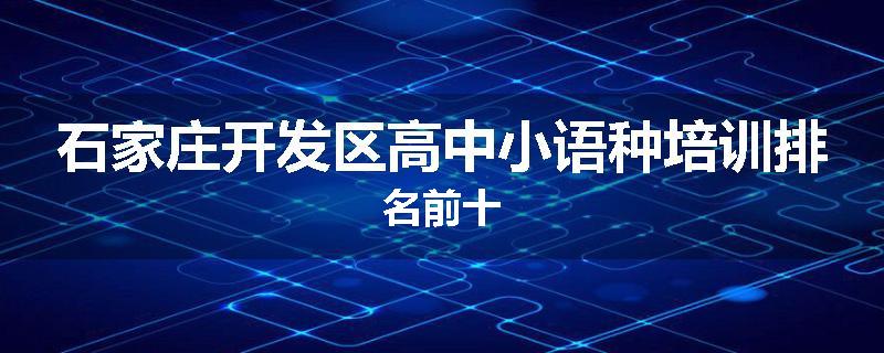 石家庄开发区高中小语种培训排名前十