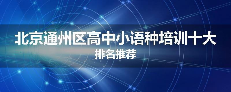 北京通州区高中小语种培训十大排名推荐