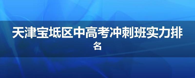 天津宝坻区中高考冲刺班实力排名