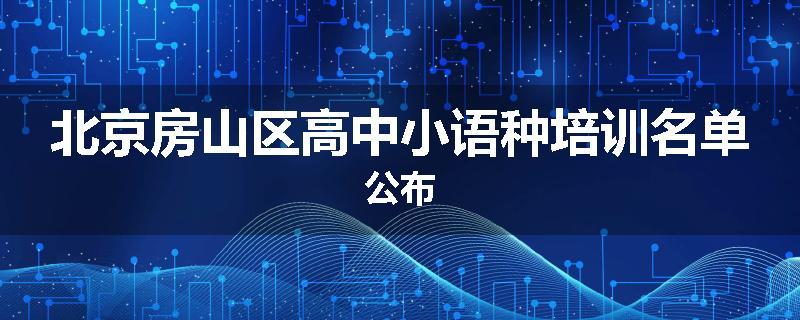 北京房山区高中小语种培训名单公布