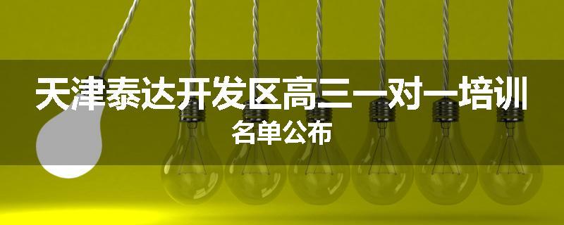 天津泰达开发区高三一对一培训名单公布