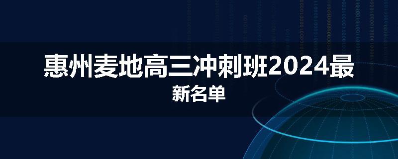 惠州麦地高三冲刺班2024最新名单