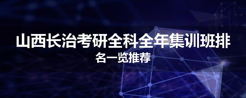 山西长治考研全科全年集训班排名一览推荐