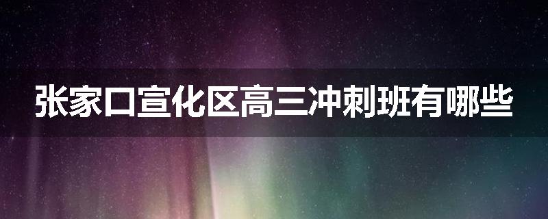 张家口宣化区高三冲刺班有哪些
